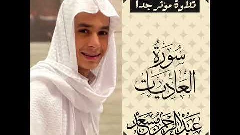 سورة العاديات {٦-١١} | تلاوة مؤثر جدا | القارئ عبدالرحمن مسعد"