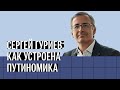 Как устроена путиномика? Интервью экономиста Сергея Гуриева