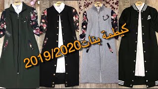 موضة2019/2020 جديد الملابس الرياضية للبنات😍😍😍