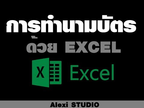 วิธี ทํา นามบัตร excel  2022 Update  การทำนามบัตรด้วยโปรแกรมเอ็กเซล -How to create namecard by Microsoft EXCEL