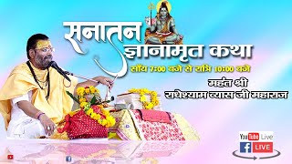 DAY 5 ||  श्री सनातन ज्ञानामृत कथा ||   महंत श्री राधेश्याम व्यास जी महाराज ||