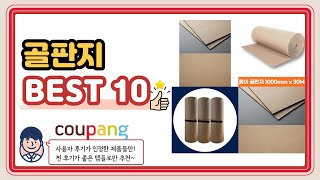 골판지 추천 2022 BEST 10 🚀🚀🚀 평점 판매량 후기
