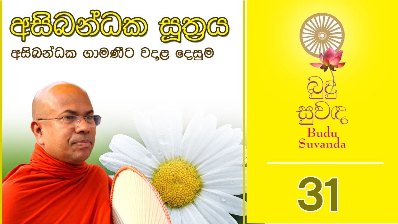 අසිබන්ධක සූත්‍රය | Shraddha TV