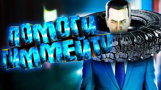 ПОМОГИ ТИММЕЙТУ (Half-Life 2 \ ПОМОГИ ТИММЕЙТУ (Half-Life 2 \