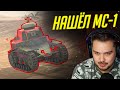 НАШЕЛ МС-1 НА ТЕСТЕ 7.9! ОБЗОР НОВОГО ОБУЧЕНИЯ WoT Blitz