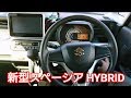 【 新型スペーシア HYBRID 】車両紹介！インテリア(内装編)を撮影してきた！