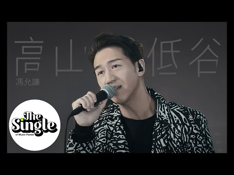 The Single《高山低谷》Jay Fung 馮允謙