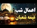 اعمال شب نیمه شعبان دعاها و نمازها