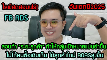 ไลฟ์สอนสเกลADS FB ด้วย"การทำระยะลูกค้า"+แบบโคตรละเอียดพร้อมฟีเจอร์Auto การทำระยะลูกค้าตัวใหม่ ปี2025