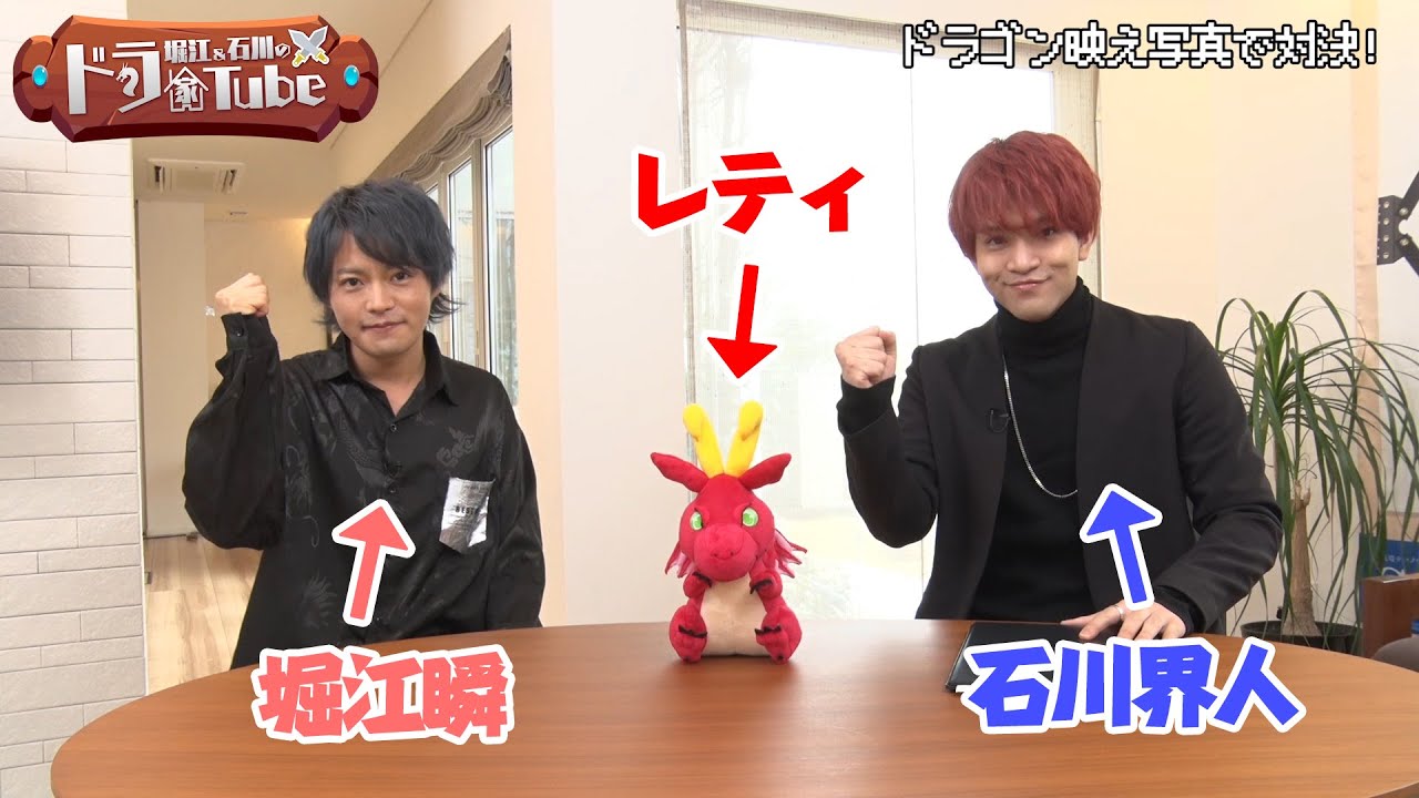 【ドラゴン、家を買う。】堀江＆石川のドラ家Tube #1～ドラゴン映え写真対決（前編）～