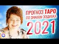 Прогноз ТАРО на 2021 по знакам Зодиака - Любовь Грин