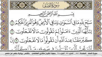 سورة الصف مكتوبة مشاري العفاسي  Surah Al Saf Mishari Al Afasy بالقصر برواية حفص عن عاصم