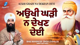 Video thumbnail of "Aukhi Ghadi Na Dekhan Deyi New Shabad Gurbani Kirtan 2024 Bhai Maninder Singh Khalsa Amritsar Wale"