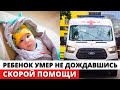 Умер двухлетний МАЛЫШ, к которому долго ехала скорая помощь