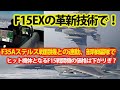 米空軍F15EX戦闘機正式契約か！最新鋭F15戦闘機モニターは次世代の感覚に・・・日本も導入を検討か？