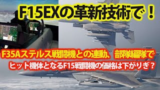 米空軍F15EX戦闘機正式契約か！最新鋭F15戦闘機モニターは次世代の感覚に・・・日本も導入を検討か？