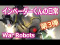 War Robots「インベーダーくんの日常」03