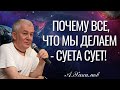 Почему все, что мы делаем - суета сует! Александр Хакимов