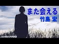 新曲「また会える」竹島宏 cover HARU