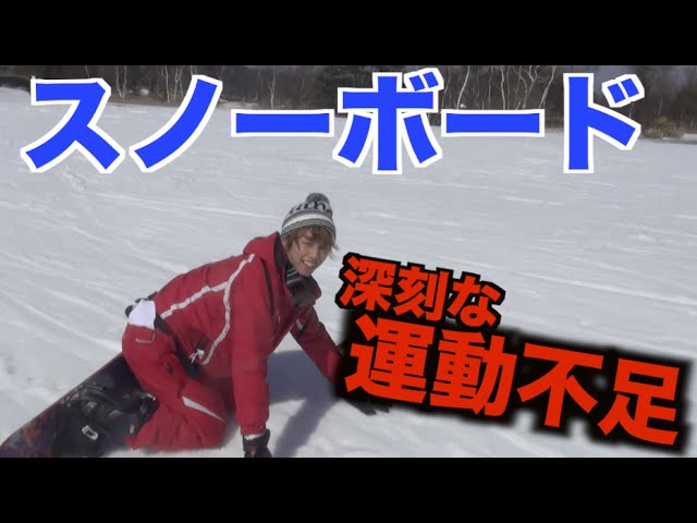 ガチで運動不足だけどスノーボード行ってきた Youtube