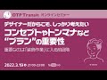 重要なのは装飾作業に入る前段階 デザイナーだからこそ、しっかり考えたいコンセプトやトンマナなどの“プラン”の重要性/ヴイタロウ