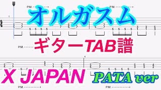 オルガスム】ギターTAB譜【PATAパート】【X】【TAB音源のみ