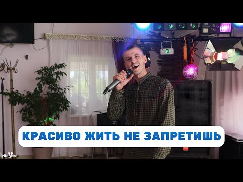 Жека Баянист - Красиво жить не запретишь (cover Шкурацкий Виталий)