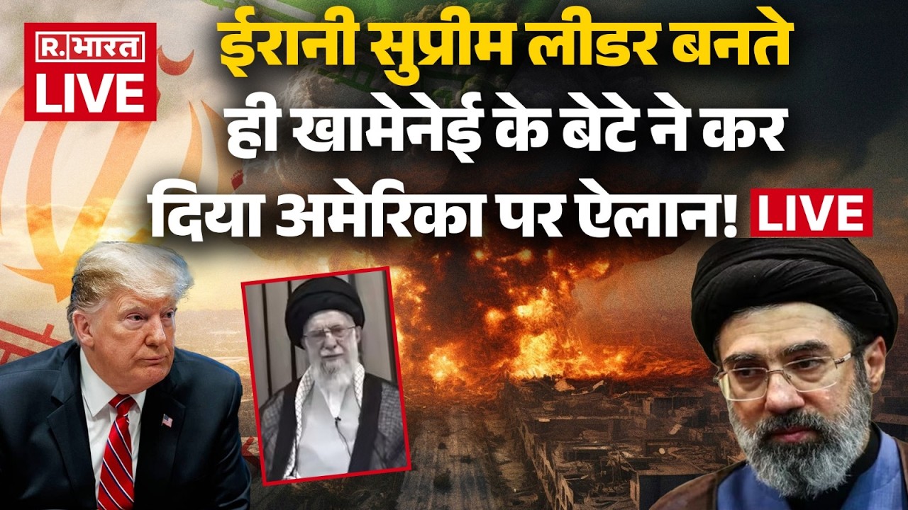Iran Israel War LIVE Update: Mojtaba Khamenei का अमेरिका पर बड़ा ऐलान! | Trump Vs Putin | PM Modi