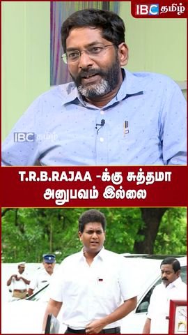 TRB Rajaa -க்கு அனுபவம் இல்ல -  Savukku Shankar about Tamil Nadu Cabinet Reshuffle | DMK | IBC Tamil