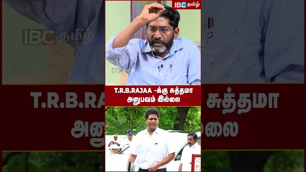 TRB Rajaa -க்கு அனுபவம் இல்ல -  Savukku Shankar about Tamil Nadu Cabinet Reshuffle | DMK | IBC Tamil