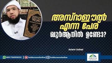അസ്റാഈൽ ഈ പേര് ഖുർആനിൽ ഉണ്ടോ? | Latest Islamic Speech | Aslami Usthad | Hubburasool Online