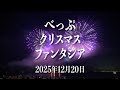 べっぷクリスマスファンタジア2025【8K HDR】