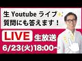 🔴【Youtube LIVE】佐藤先生がなんでも質問に答えます♪