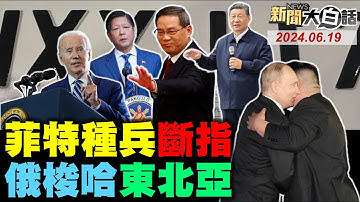 陸海警繳械菲軍震動全球！美軍雙航母南海按兵不動！祕魯總統訪華嗆不怕美國！金正恩閱兵最高規迎普欽！俄遠東艦隊突然進日本海！ 新聞大白話 完整版 20240619