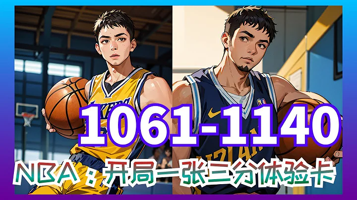【NBA，开局一张三分体验卡】第1061集至第1140集： 在NBA给人搓了三年澡，却只换来非正规的垃圾时间，但你不但不气馁还在五分钟内狂砍28分 - 天天要闻