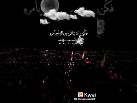 وكن راضيا لا تسخطن لشدة