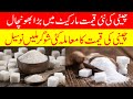 چینی کی نئی قیمت 2سورپےکلو آج کے نئے ریٹ پاکستان کے 2025     