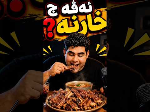 #ai #asmr #mukbang #animation #fyp #viral #explore #comedy #kurdish #funny #kurdishlove #growth by kd_ai