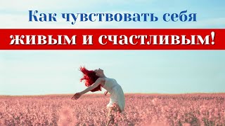 Как ЧУВСТВОВАТЬ себя ЖИВЫМ и наполнить жизнь СМЫСЛОМ?