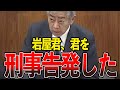 ついに岩屋外務大臣が、刑事告発されました。【国会中継/切り抜き】
