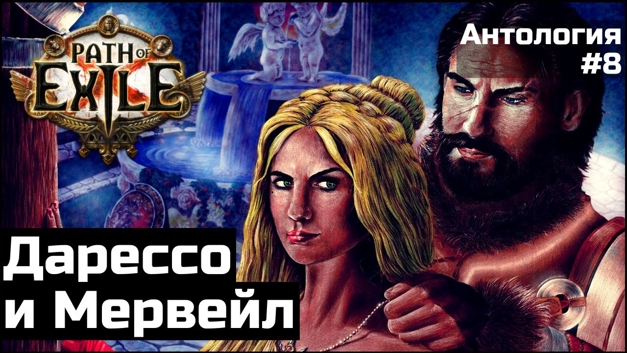 Дарессо и Мервейл | История мира Path of Exile | Антология #8