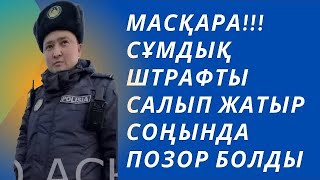 МАСҚАРА СҰМДЫҚ ШТРАФ САЛДЫ