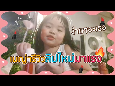 เมญ่าไลฟ์สดรีวิวลิปสติก-สีเข้ม