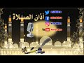 كتابة الأذان بخط النسخ أ وليد إبراهيم درة بصوت الشيخ الوليد عبدالعزيز معافا The Call To Prayer 
