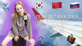 Перелет из Кореи в Россию через Китай Харбин{КОРЕЯ VLOG🇰🇷}