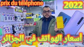 هام للجزائرينهذه هي اسعار الهواتف في الجزائر لنهار اليوم prix du téléphone