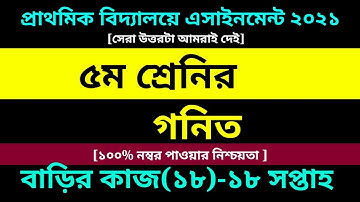Class 5 Math Assignment 18 Answer 2021 || ১৮তম এসাইনমেন্ট || ৫ম শ্রেণির গনিত বাড়ির কাজ ১৮ সমাধান