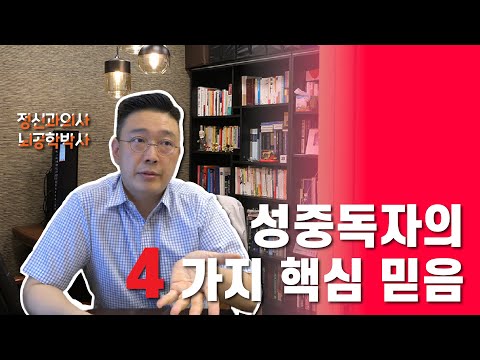 왜 성중독에서 빠져나오기 힘들까? - 성중독자의 4가지 핵심 믿음 4 Core Beliefs of Sex Addicts