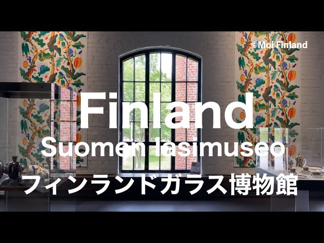 SUOMEN LASIMUSEO THE FINNISH GLASS MUSEUM フィンランドグラス博物館