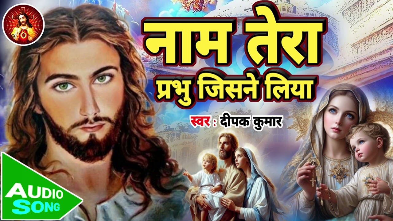 नाम तेरा प्रभु जिसने लिया - #Masih Hindi Bhajan ll Naam Tera Prabhu Jisne Liya